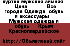 куртка мужская зимняя  › Цена ­ 2 500 - Все города Одежда, обувь и аксессуары » Мужская одежда и обувь   . Крым,Красногвардейское